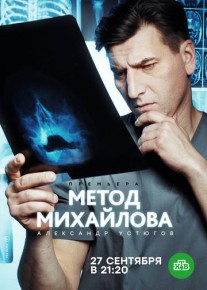 Метод Михайлова (сериал 2021) все серии 