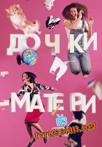 Сериал Дочки матери Украина все серии подряд 