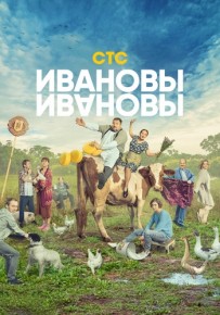 Сериал Ивановы-Ивановы 5 сезон все серии подряд 