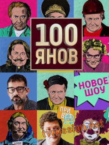 100янов / Стоянов-Шоу 